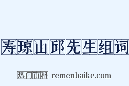 寿琼山邱先生组词是什么意思的图片